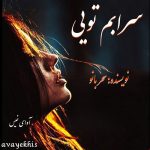 دانلود رمان سرابم تویی pdf از سحر بانو با لینک مستقیم دانلود رمان سرابم تویی pdf از سحر بانو با لینک مستقیم