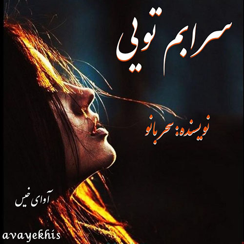 دانلود رمان سرابم تویی pdf از سحر بانو با لینک مستقیم