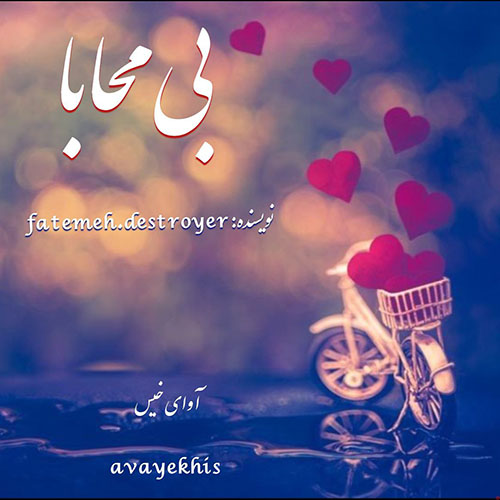 دانلود رمان بی محابا pdf از Fatemeh.destroyer با لینک مستقیم دانلود رمان بی محابا pdf از Fatemeh.destroyer با لینک مستقیم