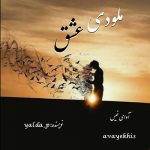 دانلود رمان ملودی عشق pdf از yalda_p با لینک مستقیم