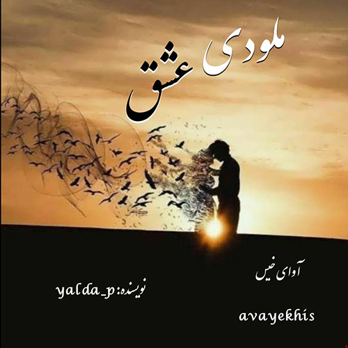 دانلود رمان ملودی عشق pdf از yalda_p با لینک مستقیم دانلود رمان ملودی عشق pdf از yalda_p با لینک مستقیم