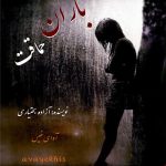 دانلود رمان باران حماقت pdf از آزاده بختیاری با لینک مستقیم