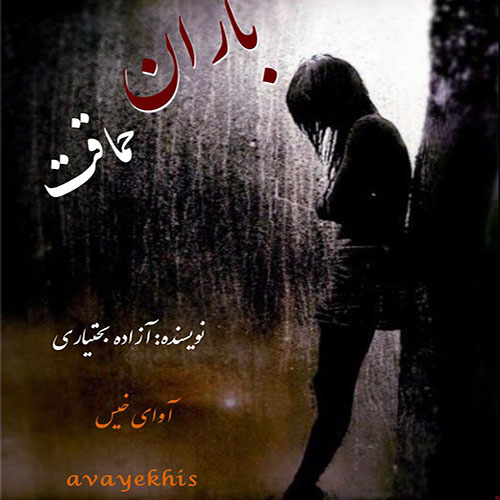 دانلود رمان باران حماقت pdf از آزاده بختیاری با لینک مستقیم دانلود رمان باران حماقت pdf از آزاده بختیاری با لینک مستقیم