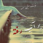 دانلود رمان بر آب رفته pdf از متین سرمد با لینک مستقیم