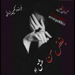 دانلود رمان بغض من عشق او pdf از نگین یزدانی