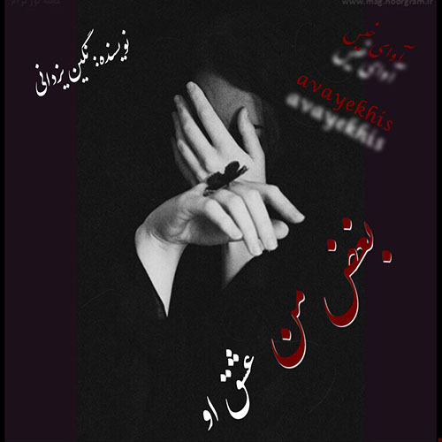 دانلود رمان بغض من عشق او pdf از نگین یزدانی دانلود رمان بغض من عشق او pdf از نگین یزدانی