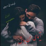 دانلود رمان آیمای من باش pdf از ستی و مرجان با لینک مستقیم