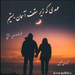 دانلود رمان عهدی که زیر سقف آسمان بستیم pdf از مهدیه بخشی با لینک مستقیم