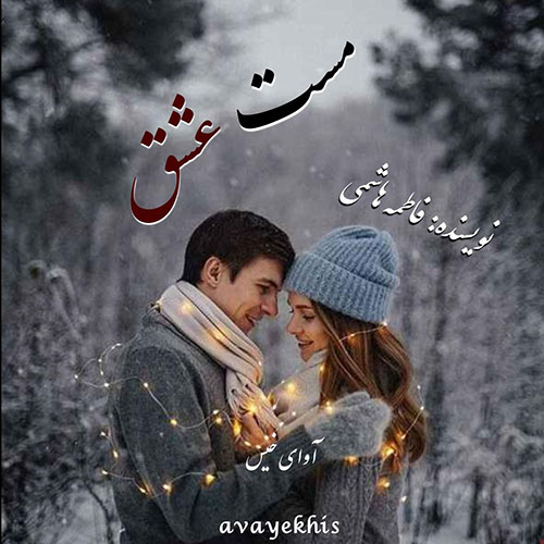 دانلود رمان مست عشق pdf از فاطمه هاشمی با لینک مستقیم دانلود رمان مست عشق pdf از فاطمه هاشمی با لینک مستقیم