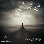 دانلود رمان طنین افتاده در ثمین pdf از فاطمه عیسی زاده (مهتا)