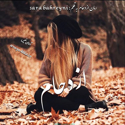 دانلود رمان ازدحام pdf از سارا بحرینی با لینک مستقیم دانلود رمان ازدحام pdf از سارا بحرینی با لینک مستقیم