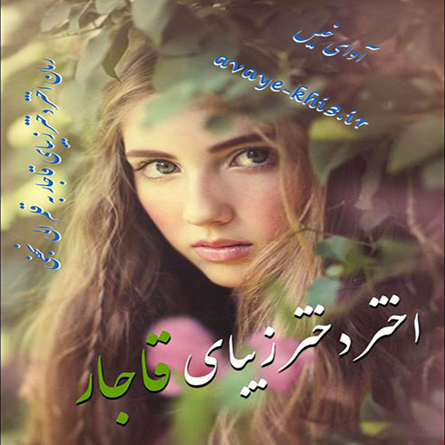 دانلود رمان اختر دختر زیبای قاجاری pdf از الی نجفی با لینک مستقیم دانلود رمان اختر دختر زیبای قاجاری pdf از الی نجفی با لینک مستقیم