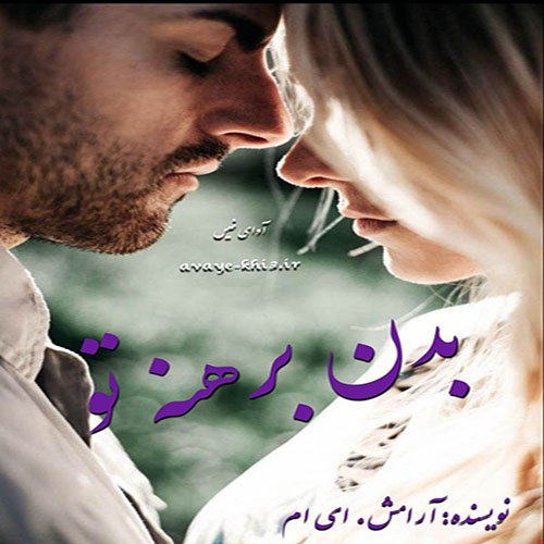 دانلود رمان بدن برهنه تو pdf از آرامش. ای ام با لینک مستقیم