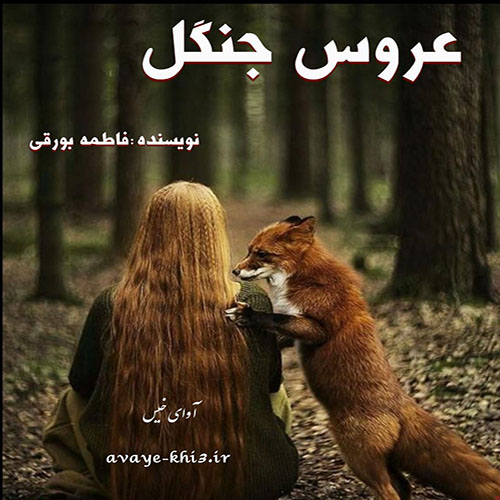 دانلود رمان عروس جنگل pdf از فاطمه بورقی با لینک مستقیم دانلود رمان عروس جنگل pdf از فاطمه بورقی با لینک مستقیم