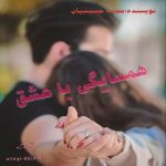 دانلود رمان همسایگی با عشق pdf از سمیه حسینیان دانلود رمان همسایگی با عشق pdf از سمیه حسینیان