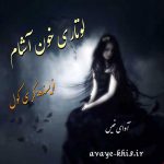 دانلود رمان لوتاری خون آشام pdf از کرسی کول با لینک مستقیم دانلود رمان لوتاری خون آشام pdf از کرسی کول با لینک مستقیم