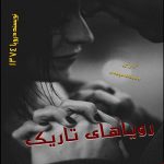 دانلود رمان رویاهای تاریک pdf از رویا ۱۳۷۴ با لینک مستقیم دانلود رمان رویاهای تاریک pdf از رویا ۱۳۷۴ با لینک مستقیم