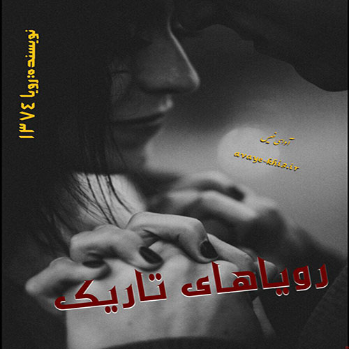 دانلود رمان رویاهای تاریک pdf از رویا ۱۳۷۴ با لینک مستقیم