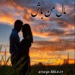 دانلود رمان مال من باش pdf از زهرا. ز م با لینک مستقیم