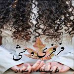 دانلود رمان فرفری وحشی pdf از رضوان با لینک مستقیم دانلود رمان فرفری وحشی pdf از رضوان با لینک مستقیم