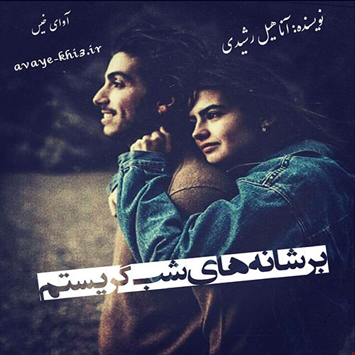 دانلود رمان بر شانه های شب گریستم pdf از آناهیل رشیدی با لینک مستقیم دانلود رمان بر شانه های شب گریستم pdf از آناهیل رشیدی با لینک مستقیم