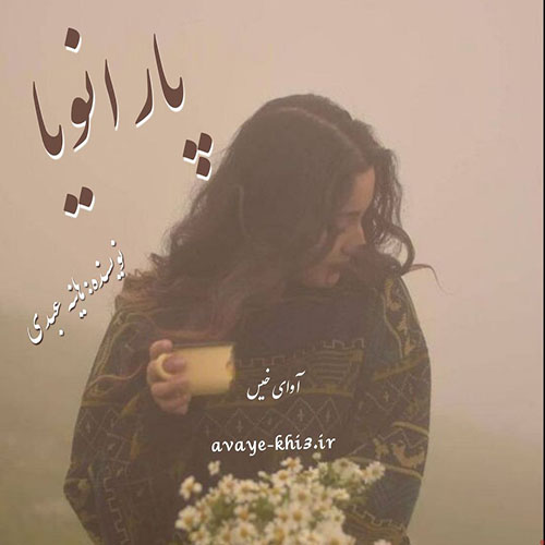 دانلود رمان پارانویا pdf از هانیه عبدی با لینک مستقیم دانلود رمان پارانویا pdf از هانیه عبدی با لینک مستقیم
