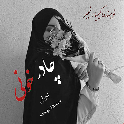 دانلود رمان چادر خونی pdf از کیمیا رنجبر با لینک مستقیم دانلود رمان چادر خونی pdf از کیمیا رنجبر با لینک مستقیم