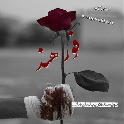 دانلود رمان فورهند pdf از زیبا سلیمانی با لینک مستقیم دانلود رمان فورهند pdf از زیبا سلیمانی با لینک مستقیم