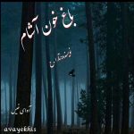دانلود رمان باغ خون آشام pdf از تارا .ح با لینک مستقیم دانلود رمان باغ خون آشام pdf از تارا .ح با لینک مستقیم