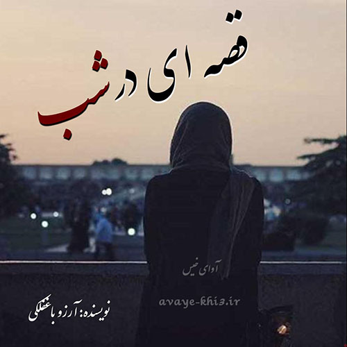 دانلود رمان قصه ای در شب pdf از آرزو باغفلکی با لینک مستقیم دانلود رمان قصه ای در شب pdf از آرزو باغفلکی با لینک مستقیم