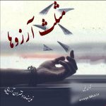 دانلود رمان مثلث آرزوها pdf از دختران آریایی با لینک مستقیم دانلود رمان مثلث آرزوها pdf از دختران آریایی با لینک مستقیم