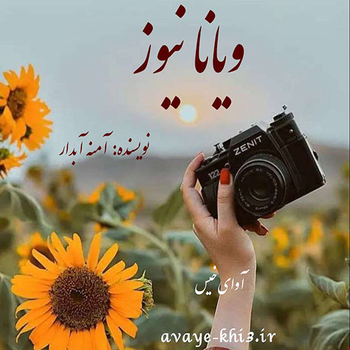 دانلود رمان ویانا نیوز pdf از آمنه آبدار با لینک مستقیم دانلود رمان ویانا نیوز pdf از آمنه آبدار با لینک مستقیم