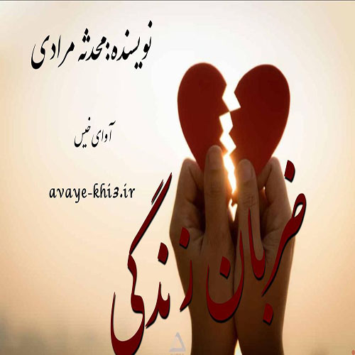 دانلود رمان ضربان زندگی pdf از محدثه مرادی با لینک مستقیم دانلود رمان ضربان زندگی pdf از محدثه مرادی با لینک مستقیم