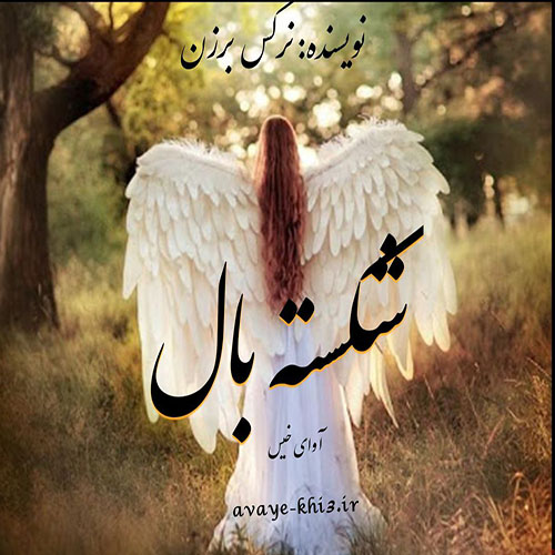 دانلود رمان شکسته بال pdf از نرگس برزن با لینک مستقیم دانلود رمان شکسته بال pdf از نرگس برزن با لینک مستقیم