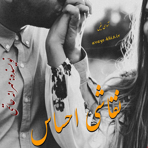 دانلود رمان نقاشی احساس pdf از مهرانه حاتمی با لینک مستقیم دانلود رمان نقاشی احساس pdf از مهرانه حاتمی با لینک مستقیم
