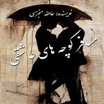 دانلود رمان مسافر کوچه های تنهایی pdf از عاطفه منجزی با لینک مستقیم دانلود رمان مسافر کوچه های تنهایی pdf از عاطفه منجزی با لینک مستقیم