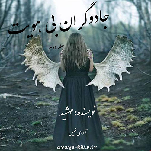 دانلود رمان جادوگران بی هویت (جلد دوم) pdf از یاسمن درودگر با لینک مستقیم دانلود رمان جادوگران بی هویت (جلد دوم) pdf از یاسمن درودگر با لینک مستقیم