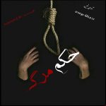 دانلود رمان حکم مرگ pdf از Fatemeh.E.M با لینک مستقیم