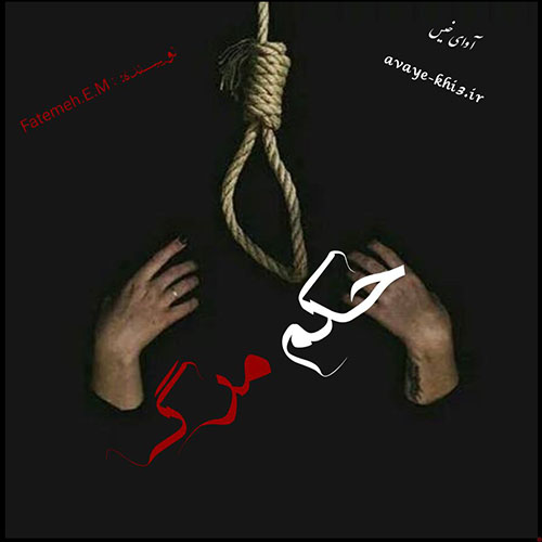 دانلود رمان حکم مرگ pdf از Fatemeh.E.M با لینک مستقیم دانلود رمان حکم مرگ pdf از Fatemeh.E.M با لینک مستقیم