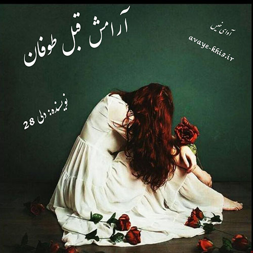 دانلود رمان آرامش قبل طوفان pdf از دلی ۲۸ با لینک مستقیم دانلود رمان آرامش قبل طوفان pdf از دلی ۲۸ با لینک مستقیم