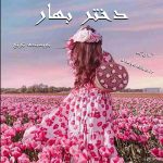 دانلود رمان دختر بهار pdf از ترنج pdf با لینک مستقیم