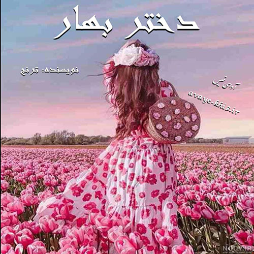 دانلود رمان دختر بهار pdf از ترنج pdf با لینک مستقیم
