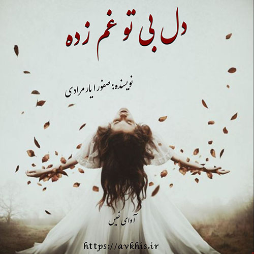 دانلود رمان دل بی تو غم زده pdf از صفورا یارمرادی با لینک مستقیم دانلود رمان دل بی تو غم زده pdf از صفورا یارمرادی با لینک مستقیم