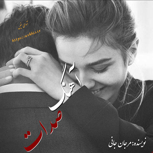 دانلود رمان آهنگ صدات pdf از مرجان جانی با لینک مستقیم دانلود رمان آهنگ صدات pdf از مرجان جانی با لینک مستقیم