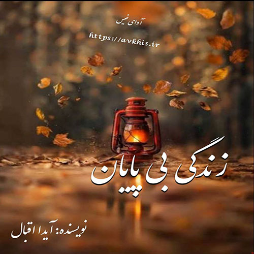 دانلود رمان زندگی بی پایان pdf از آیدا اقبال با لینک مستقیم دانلود رمان زندگی بی پایان pdf از آیدا اقبال با لینک مستقیم