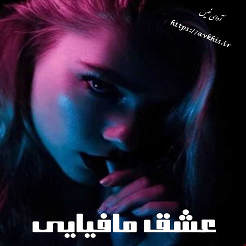 دانلود رمان عشق مافیایی pdf لینک مستقیم دانلود رمان عشق مافیایی pdf لینک مستقیم
