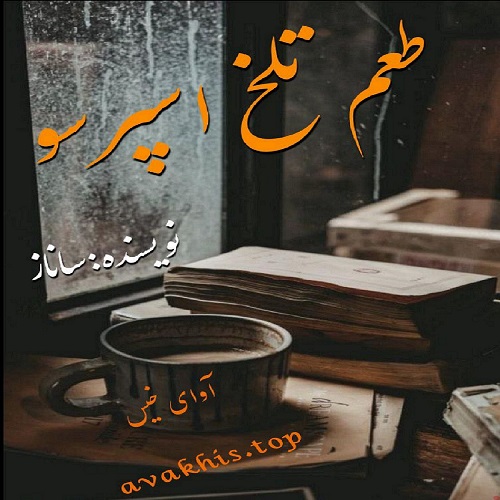 دانلود رمان طعم تلخ اسپرسو pdf از ساناز با لینک مستقیم دانلود رمان طعم تلخ اسپرسو pdf از ساناز با لینک مستقیم