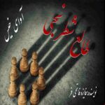 دانلود رمان طالع شطرنجی pdf از فائزه فاتحی فر دانلود رمان طالع شطرنجی pdf از فائزه فاتحی فر