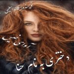 دانلود رمان دختری به نام حنا pdf از یگانه سلیمی با لینک مستقیم