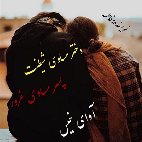 دانلود رمان دختر مساوی شیطنت پسر مساوی غرور pdf از فاطمه دانلود رمان دختر مساوی شیطنت پسر مساوی غرور pdf از فاطمه